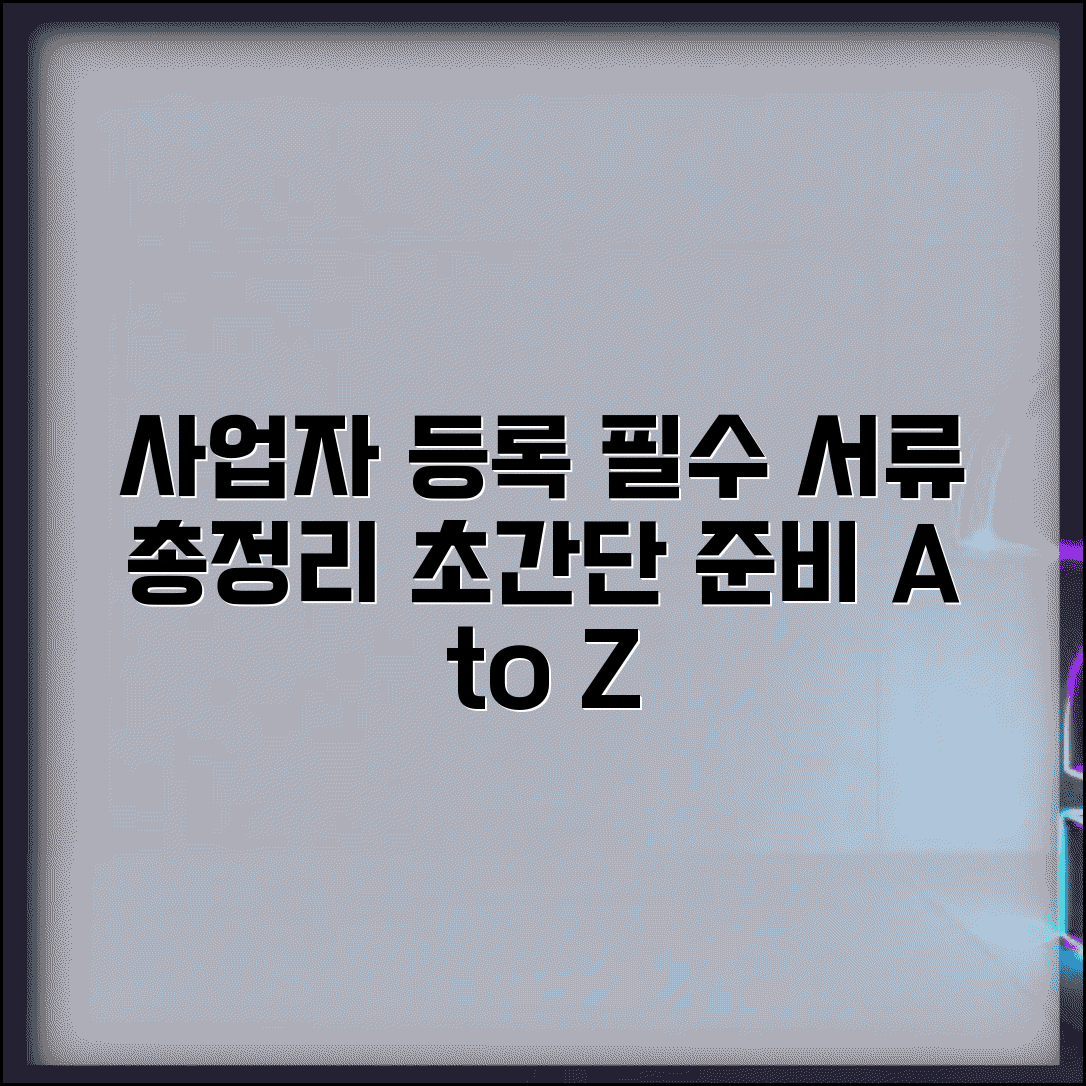 개인사업자 등록절차 필요서류 | 신규 사업자 준비물, 간편하게 알아보기