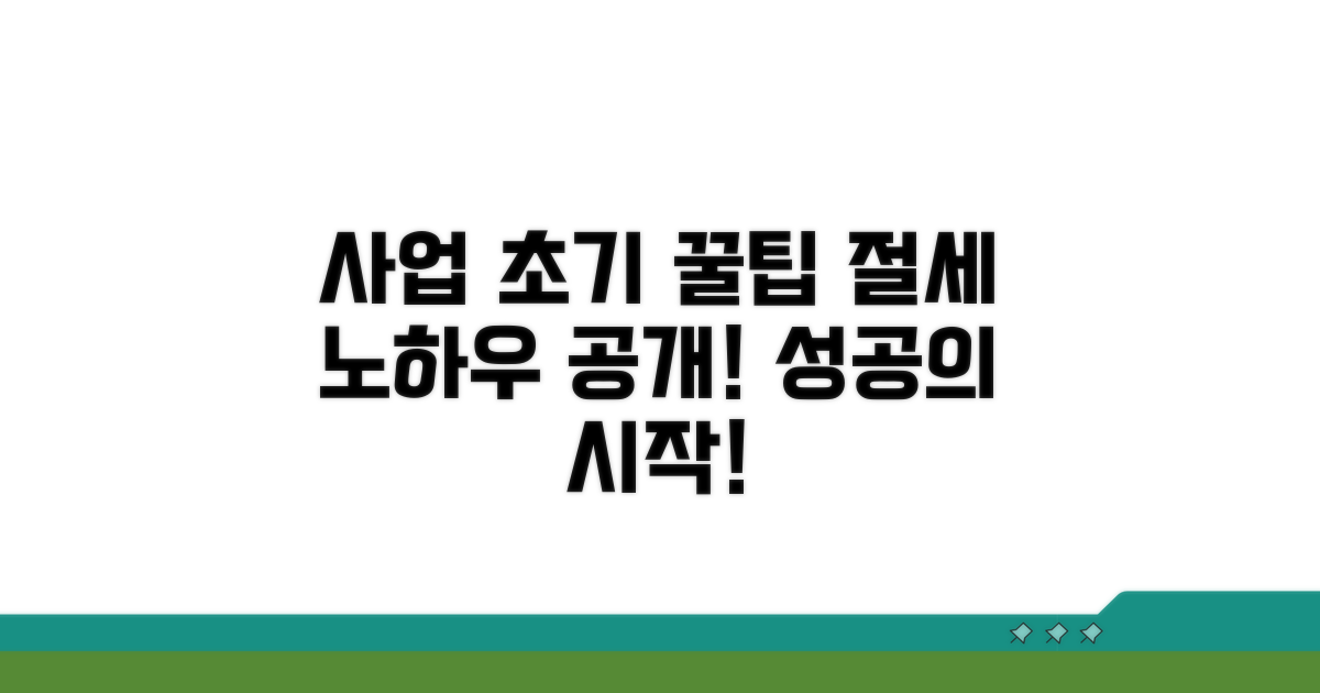 절세 꿀팁과 사업 시작 노하우