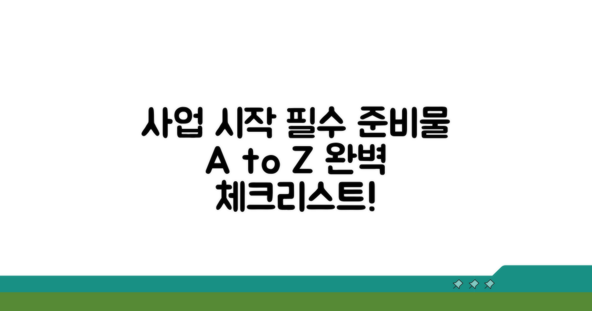 신규 사업자 준비물 체크리스트