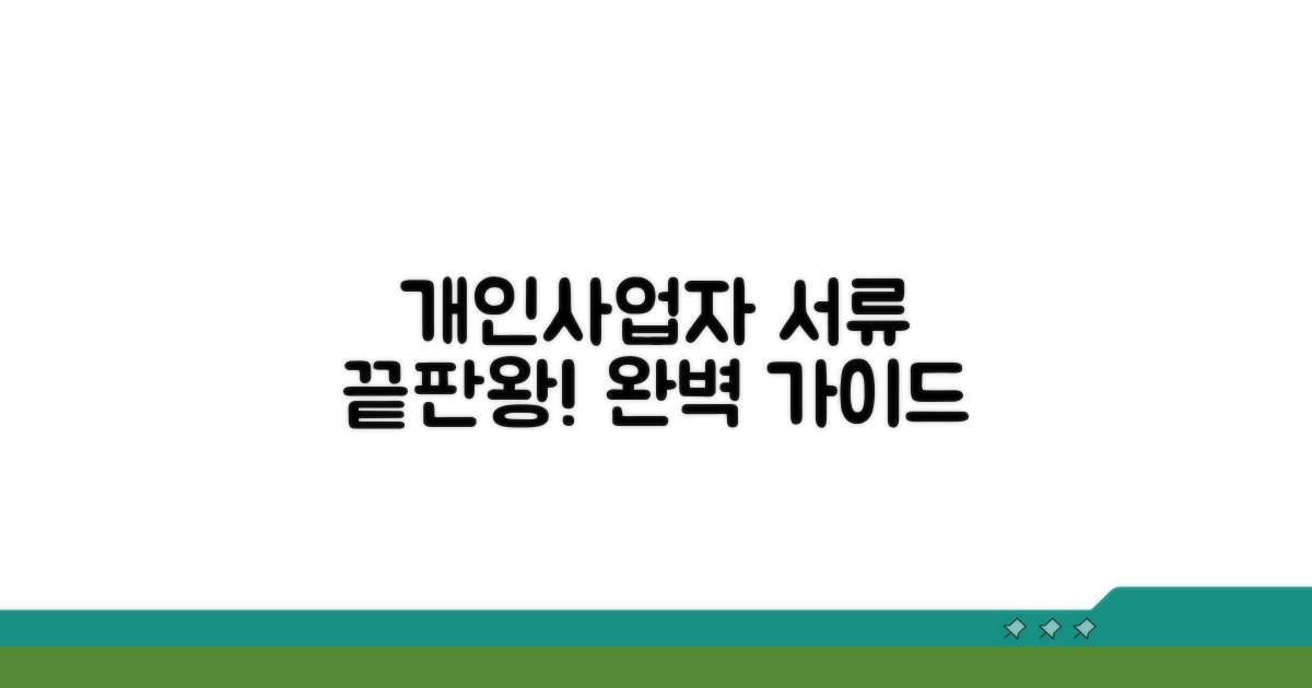 개인사업자 등록 서류 총정리