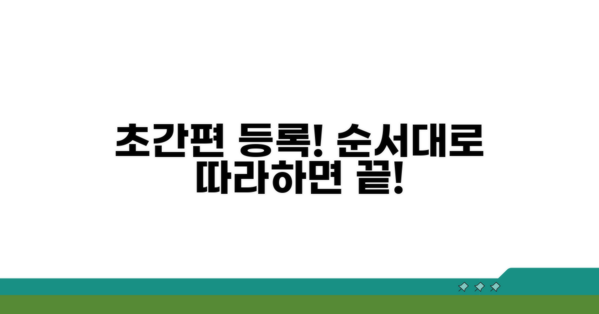 간편 등록 절차 단계별 안내