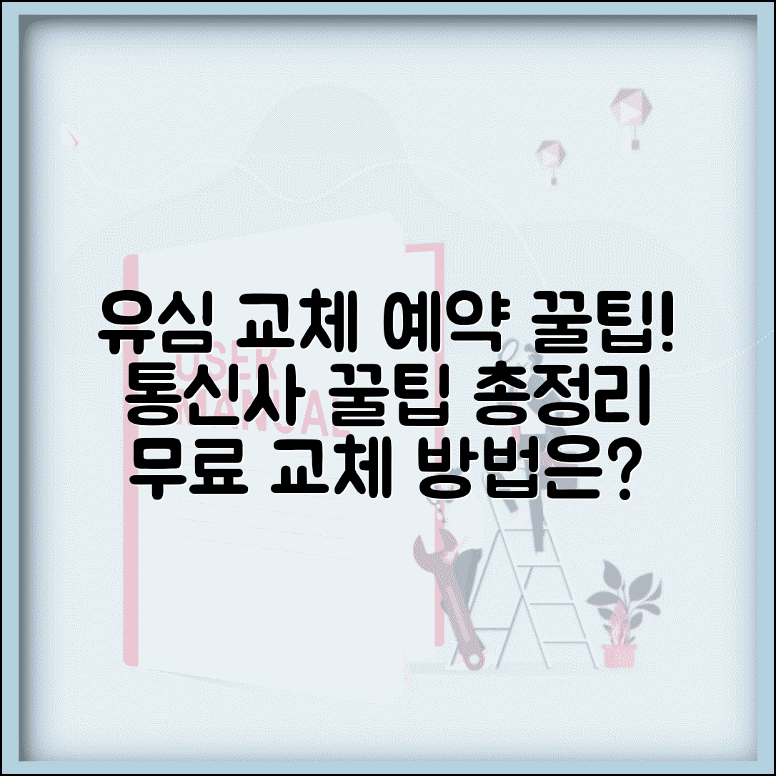 유심 무료 교체 예약 시스템 | 통신사 유심 교체 예약 방법, 절차, 꿀팁 총정리