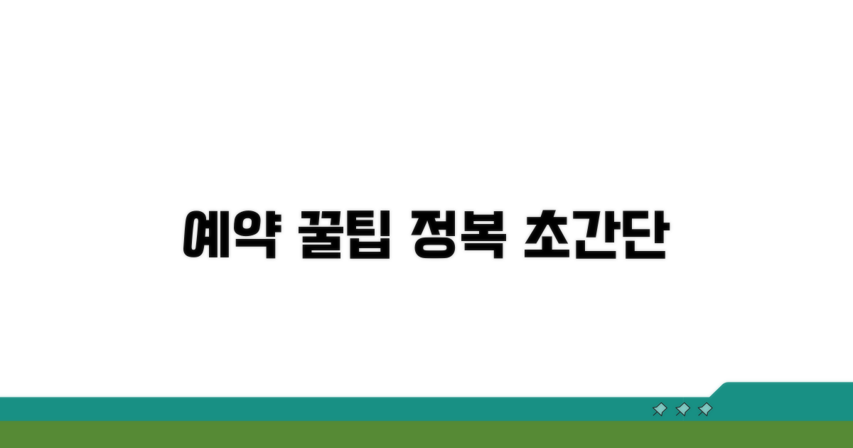 온라인 예약 꿀팁 총정리