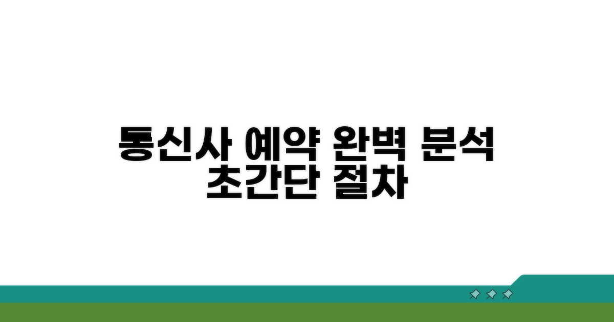 통신사별 예약 절차 완벽 분석