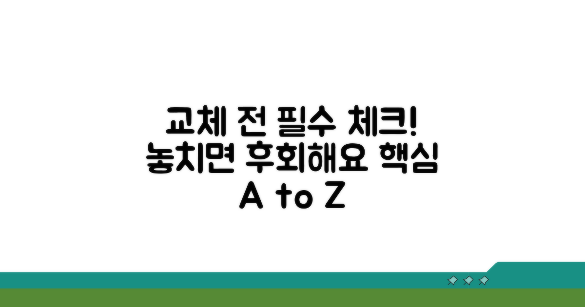 교체 전 꼭 알아둘 사항