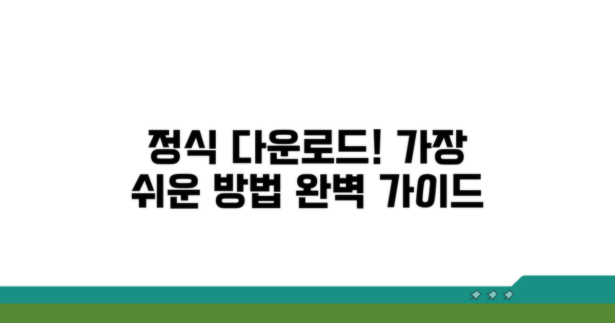 정식 버전 다운로드 완벽 가이드