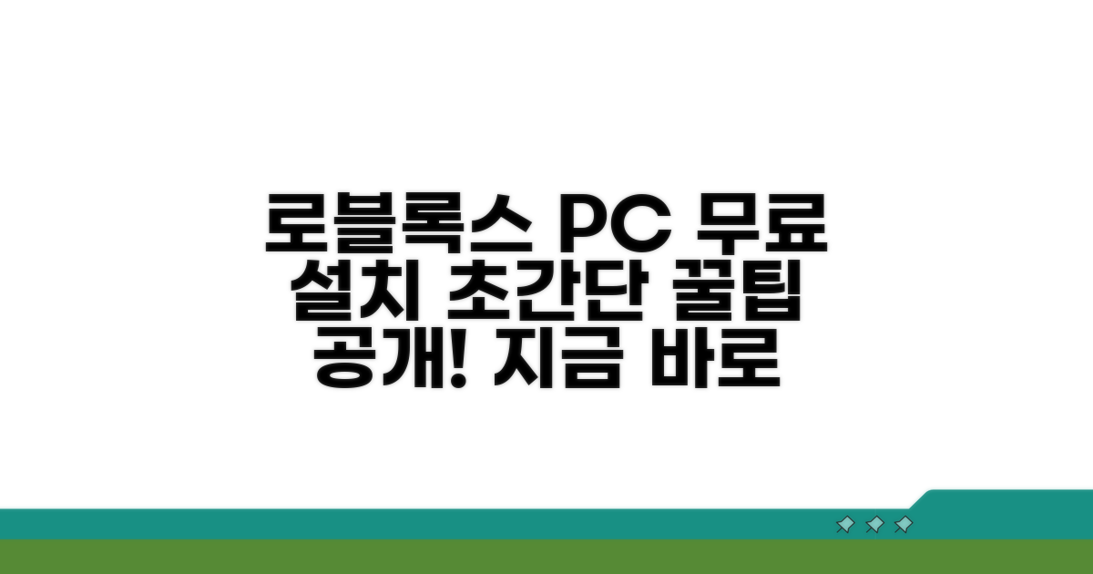 로블록스 컴퓨터 무료 설치 방법