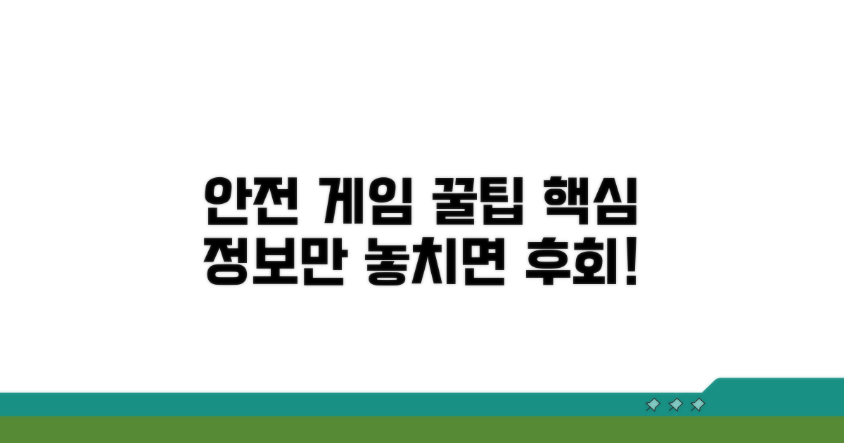 안전하게 게임 즐기는 필수 정보