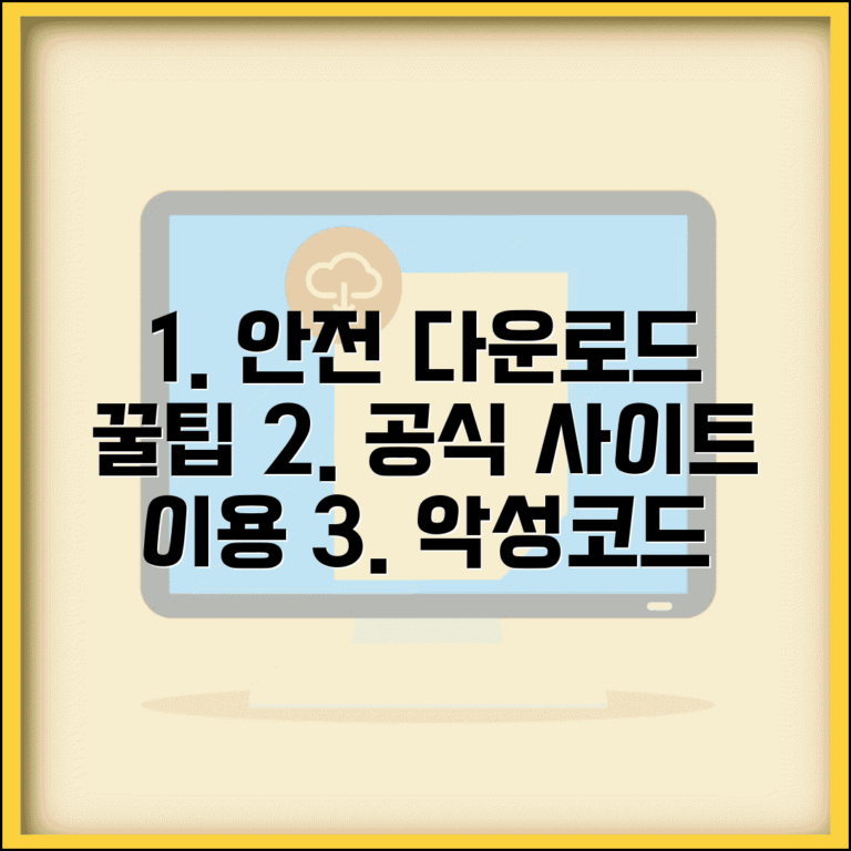 소프트웨어 다운로드 받는 법 안전하게 | 공식 사이트 이용 및 악성코드 방지 보안 수칙