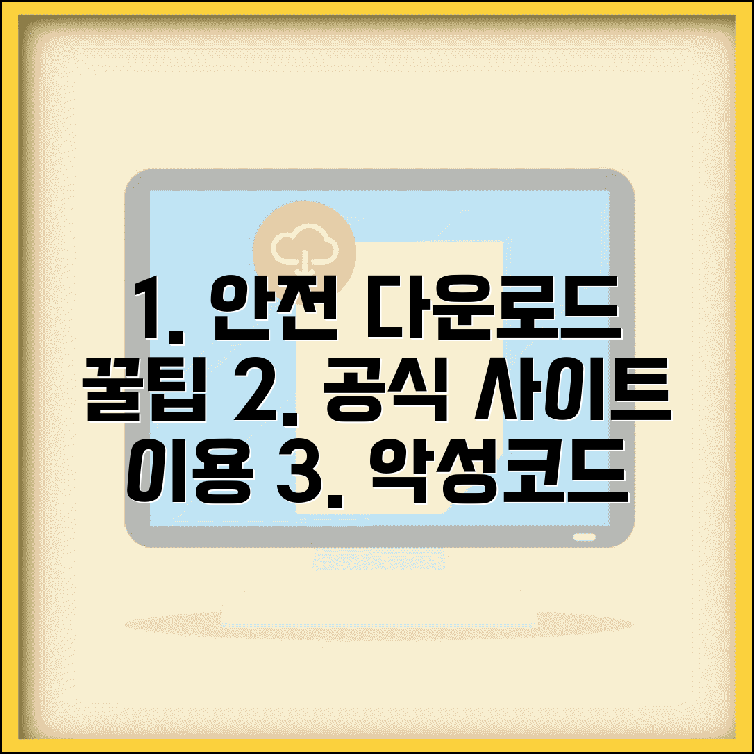 소프트웨어 다운로드 받는 법 안전하게 | 공식 사이트 이용 및 악성코드 방지 보안 수칙