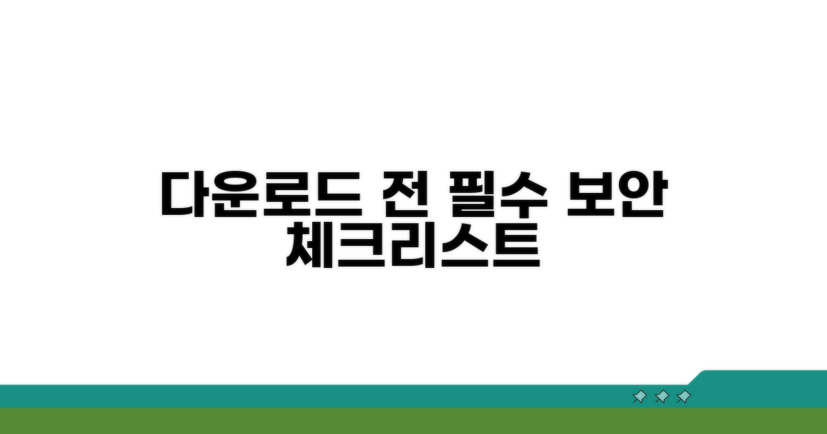 다운로드 전 필수 보안 수칙 체크리스트