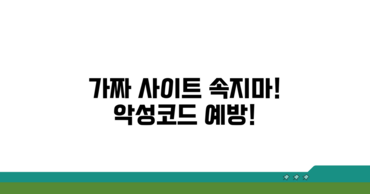 가짜 사이트 구별법과 악성코드 예방