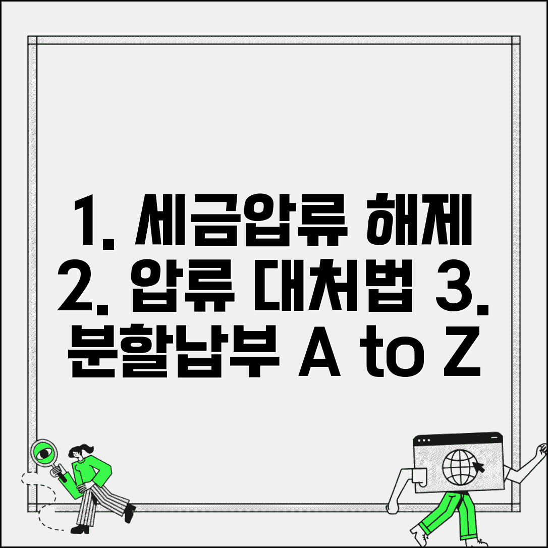 세금압류 해제 방법 | 압류당했을 때 대처법 및 분할납부 안내