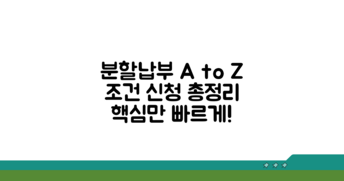 분할납부, 조건과 신청 방법 알아보기