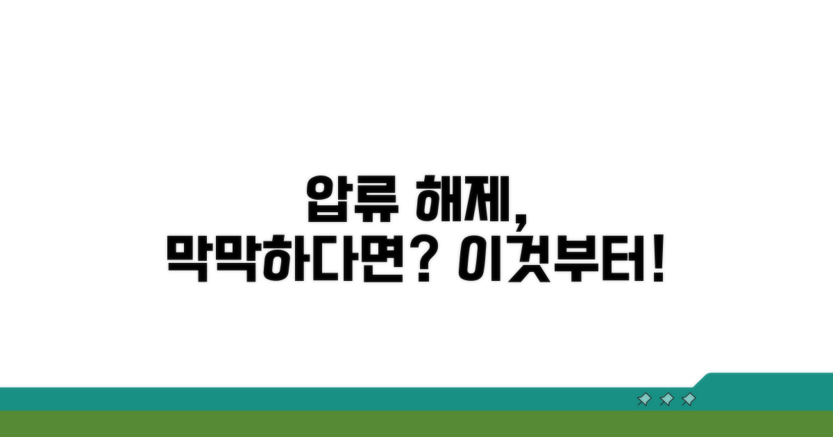 세금압류 해제, 무엇부터 시작할까?