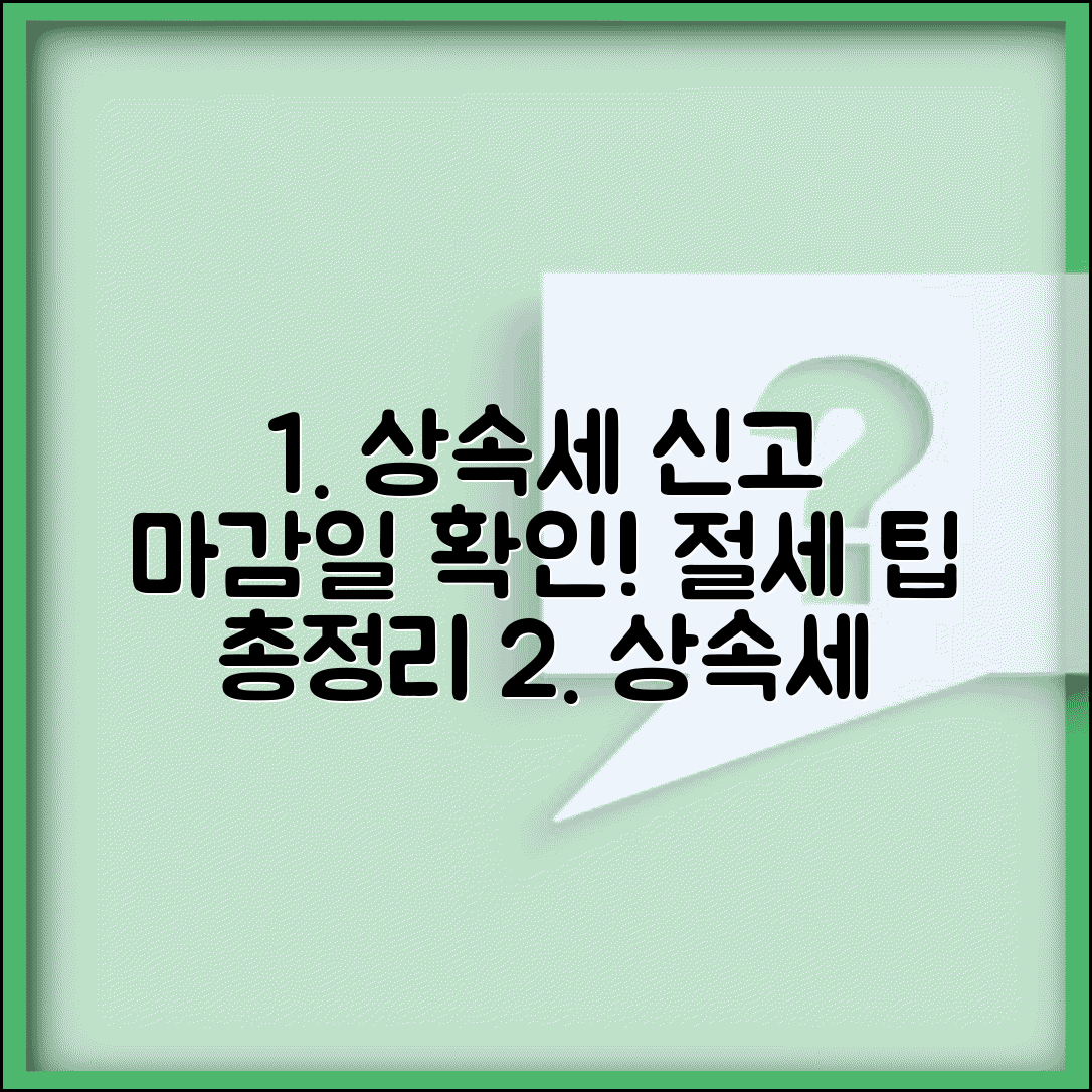 상속세 신고기간 확인하기 | 언제까지 신고해야 할까? 절세 팁 총정리
