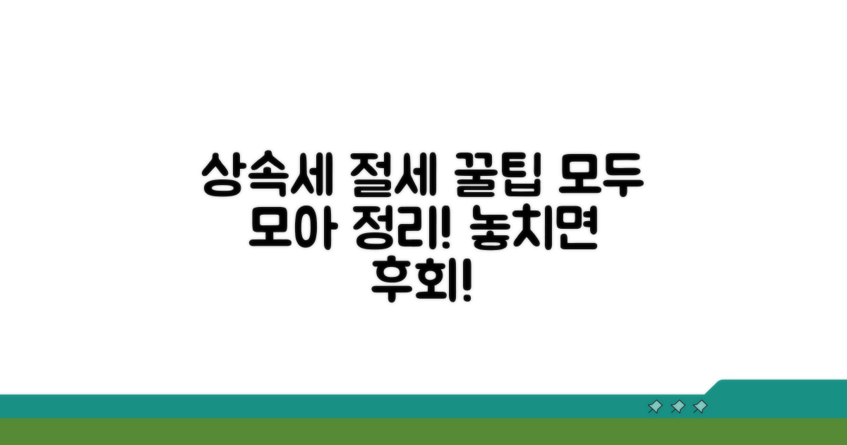 상속세 절세, 핵심 팁 총정리