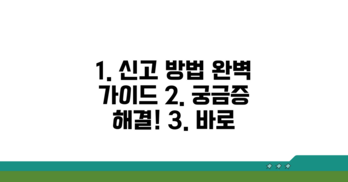 신고 방법, 단계별 완벽 가이드
