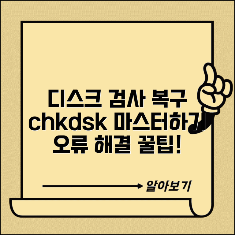 디스크 검사 및 복구 chkdsk | 체크디스크 실행 방법, 오류 해결 및 최적화 팁