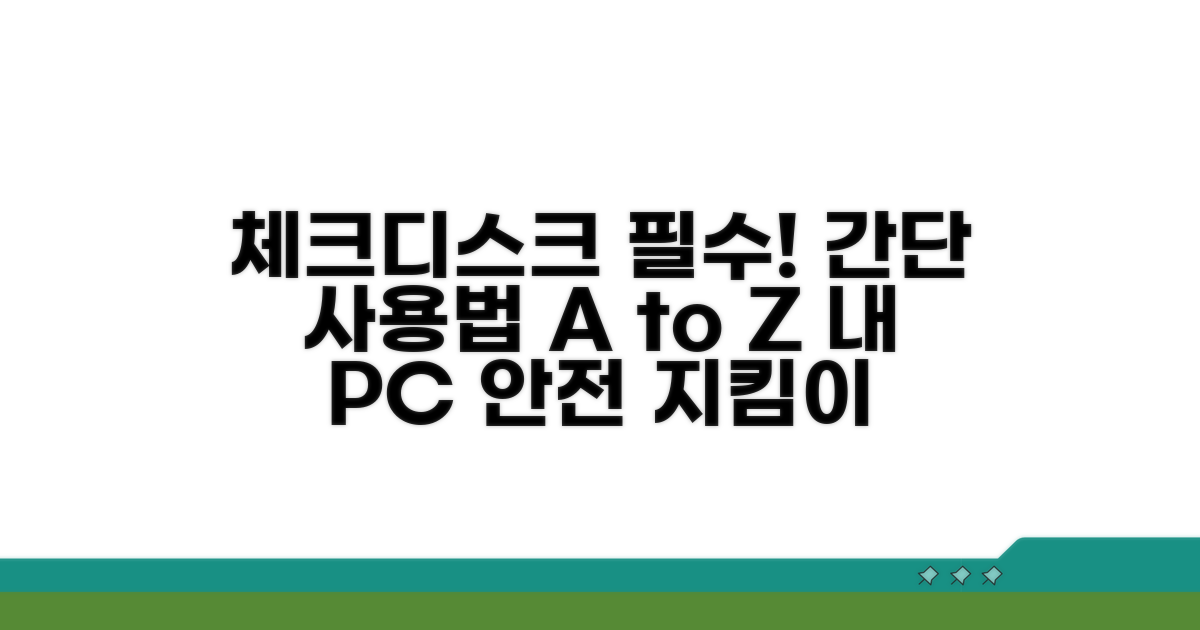 체크디스크 기본 개념과 사용법