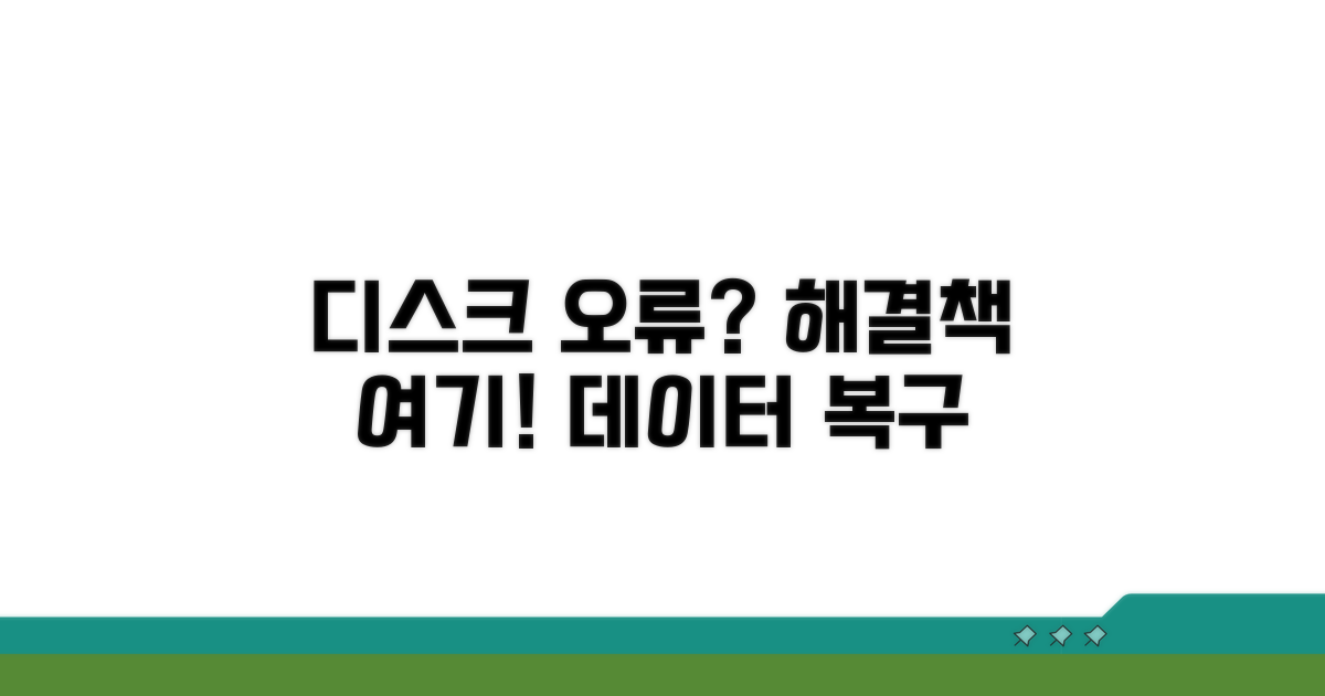 디스크 오류 발생 시 해결책