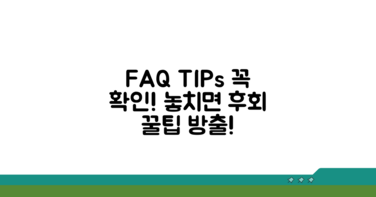 자주 묻는 질문과 주의사항