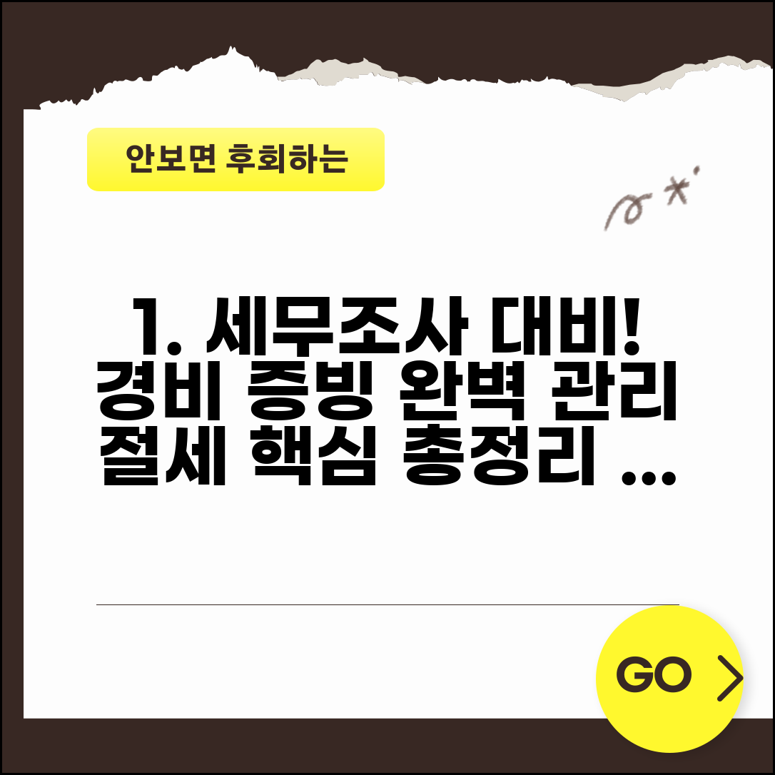 경비처리 세무조사 대비 | 증빙서류 관리 요령과 핵심 절차 총정리