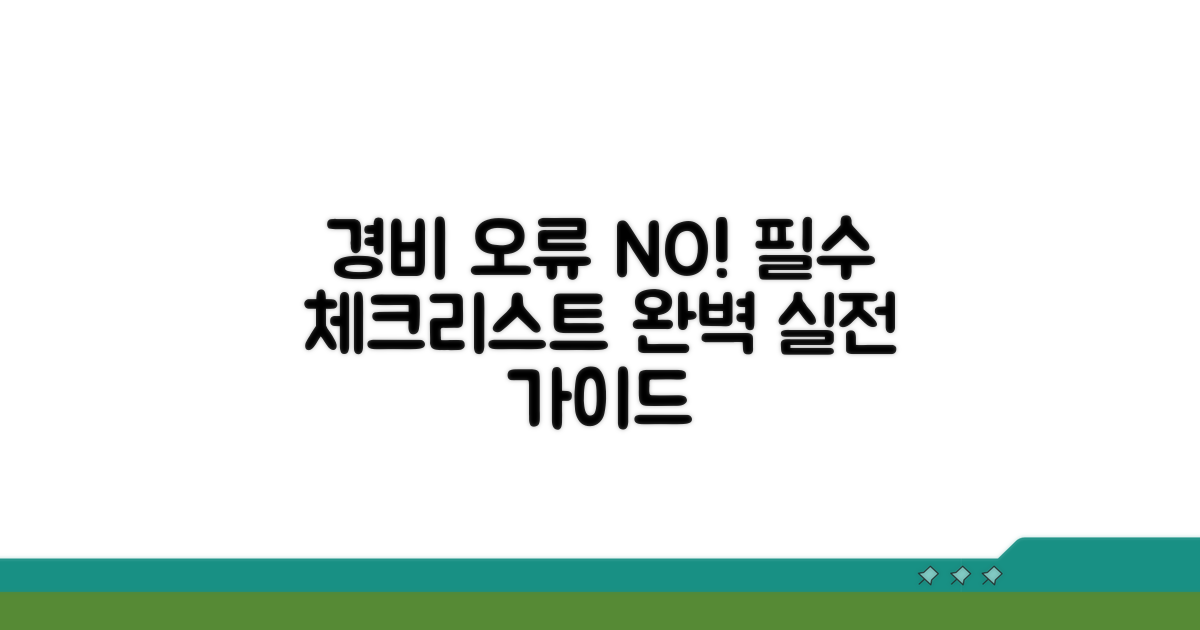 경비처리 오류 방지 실전 체크리스트
