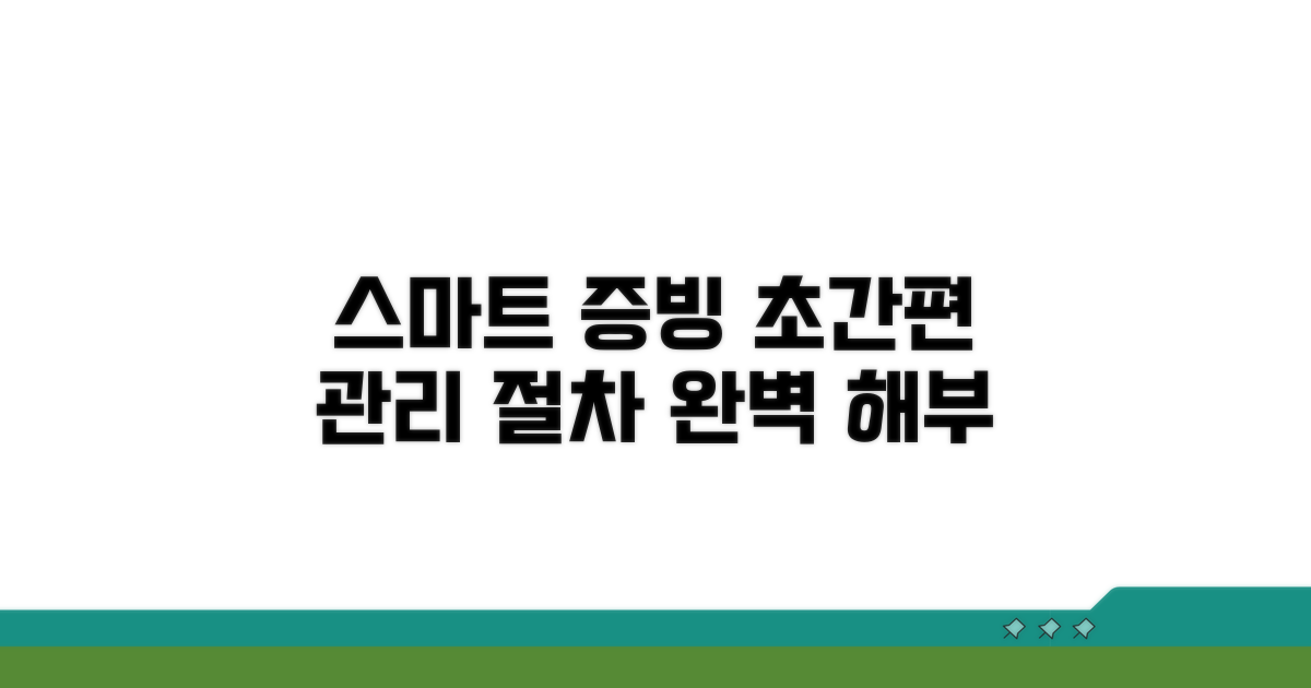 스마트한 증빙 관리 절차 완벽 안내