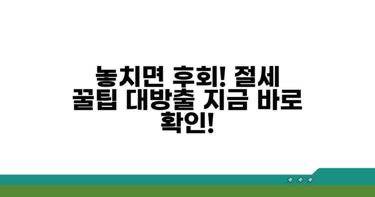 놓치기 쉬운 주의사항과 절세 팁