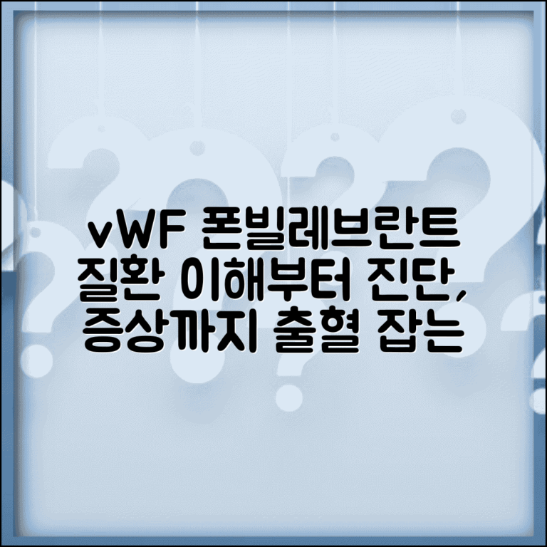 vWF 폰빌레브란트인자 수치 의미 총정리 | 폰빌레브란트병 증상, 진단, 출혈 질환 이해