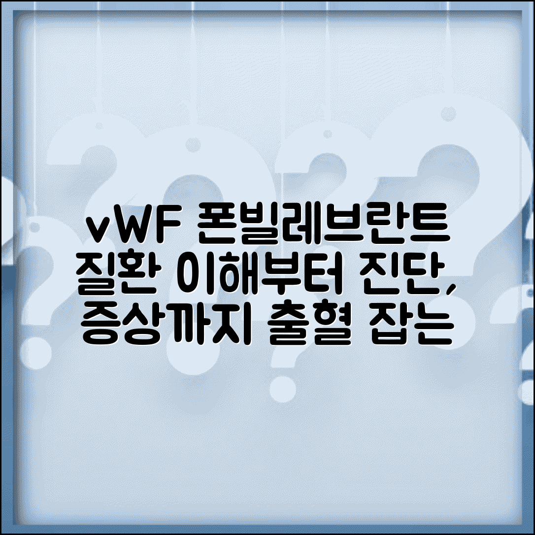 vWF 폰빌레브란트인자 수치 의미 총정리 | 폰빌레브란트병 증상, 진단, 출혈 질환 이해