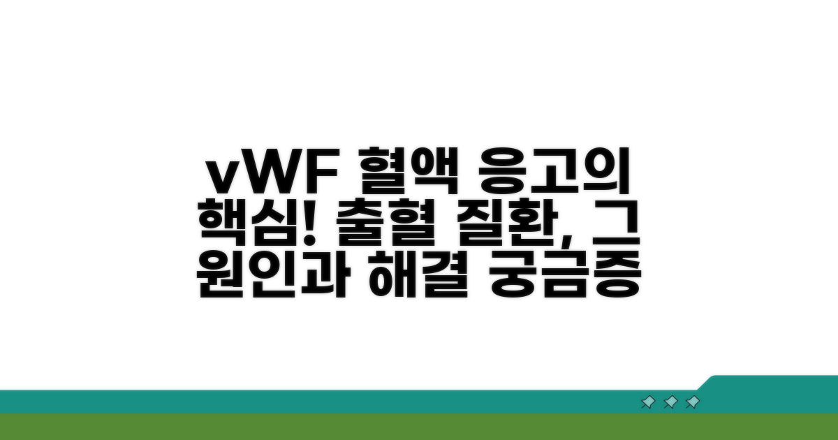 출혈 질환, vWF 역할 이해하기