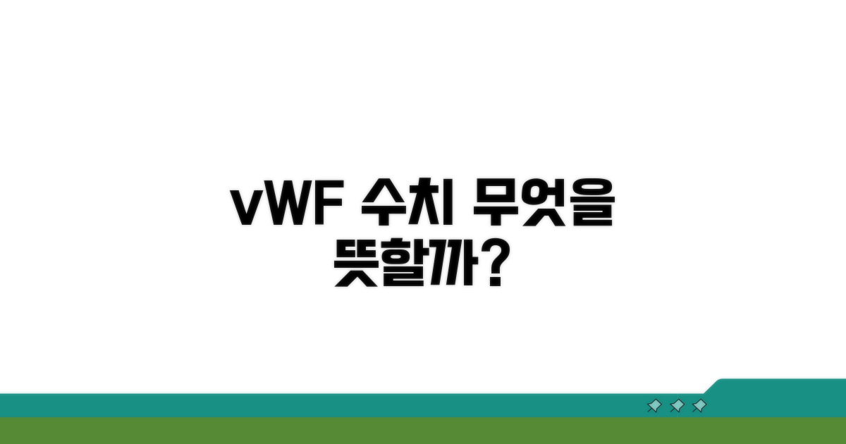 vWF 수치, 무엇을 의미할까?
