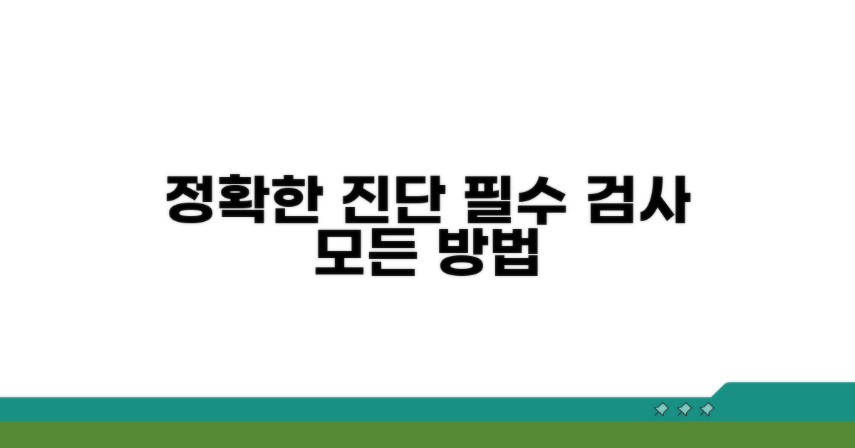 정확한 진단을 위한 검사 방법