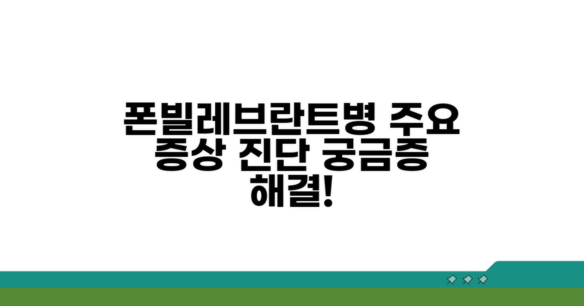 폰빌레브란트병 증상과 진단 과정