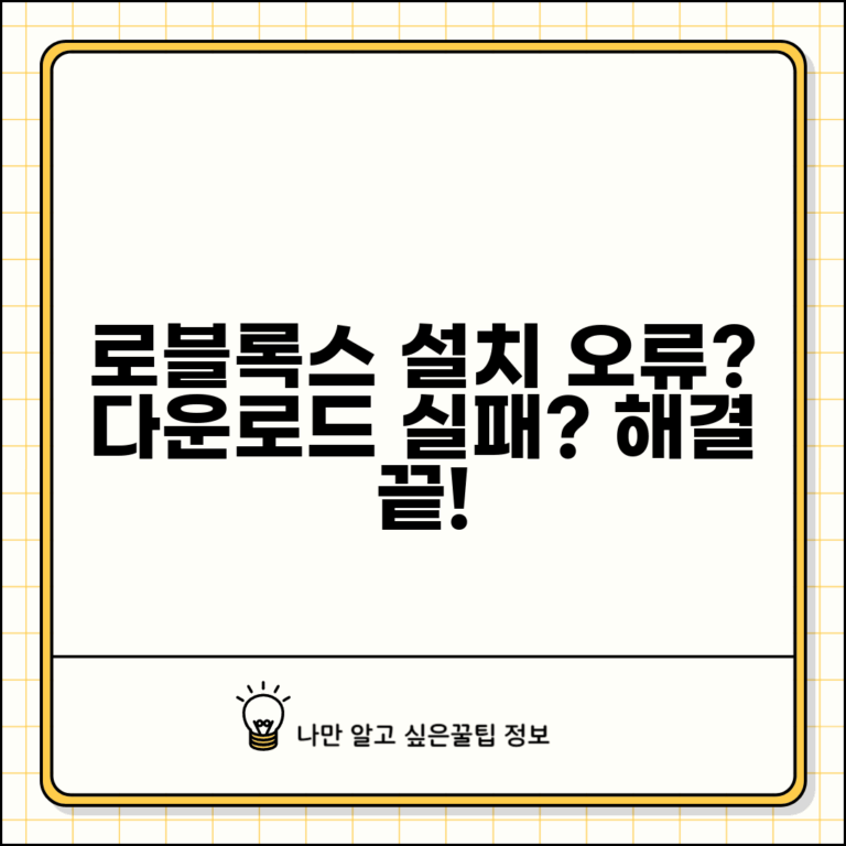 로블록스 설치 오류 해결 방법 | 다운로드 실패 및 실행 안될 때 문제 해결 가이드