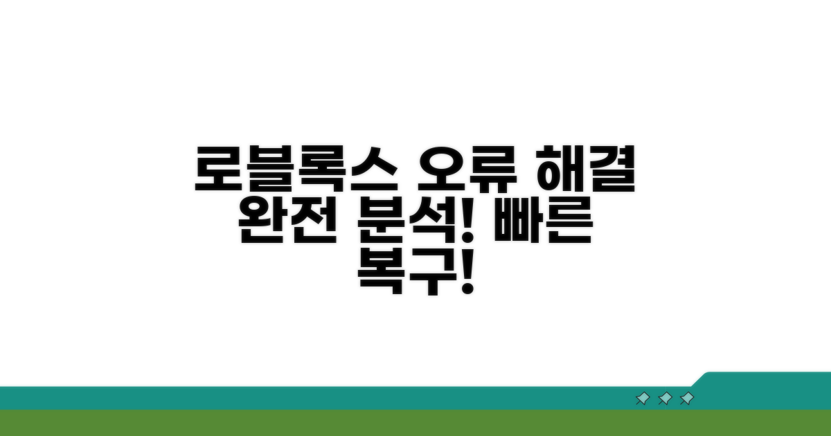 로블록스 오류 원인 분석