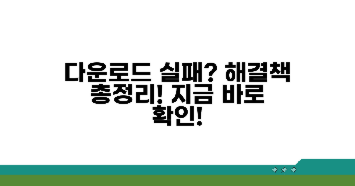 다운로드 실패 해결 방법
