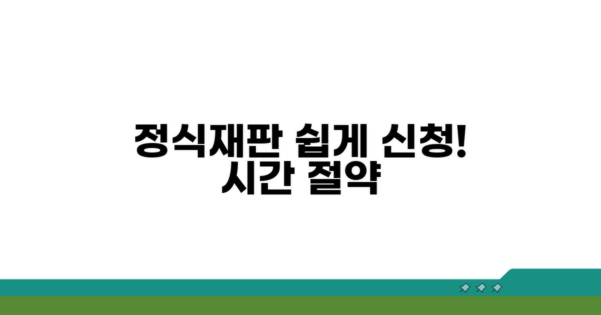 간편하게 정식재판 신청하기