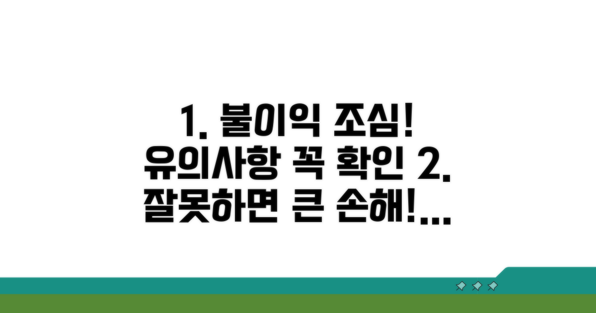 유의사항과 잘못하면 불이익