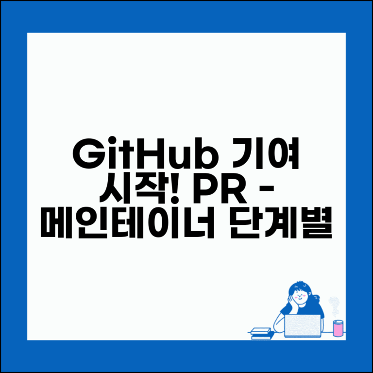 GitHub 오픈소스 기여 시작하기 | 첫 Pull Request부터 메인테이너 되기까지 단계별 기여 가이드
