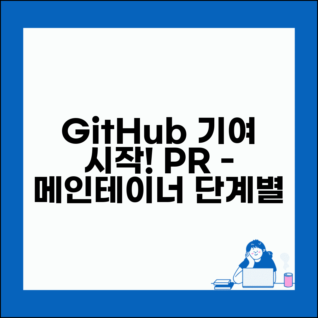 GitHub 오픈소스 기여 시작하기 | 첫 Pull Request부터 메인테이너 되기까지 단계별 기여 가이드