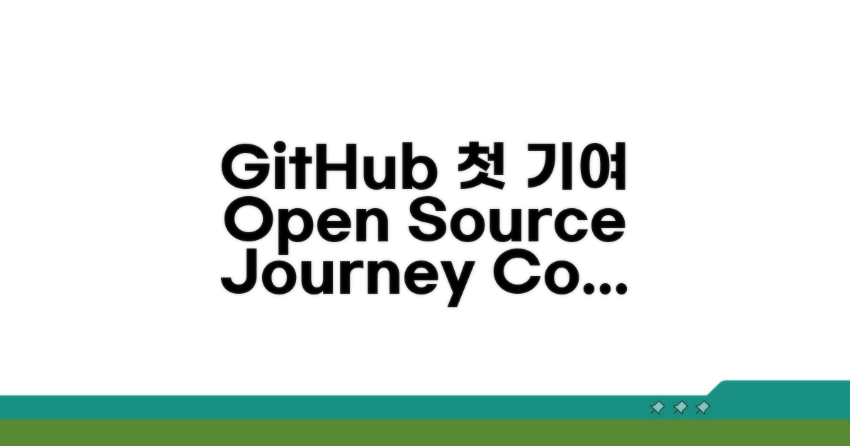 오픈소스 첫 발자국, GitHub 기여 시작
