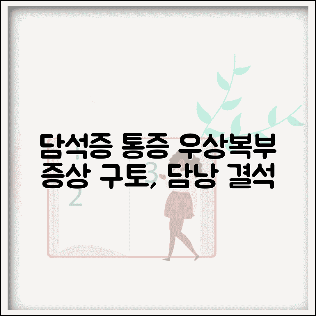 담석증 증상 우상복부 통증 | 담낭 결석 증상 통증 구토