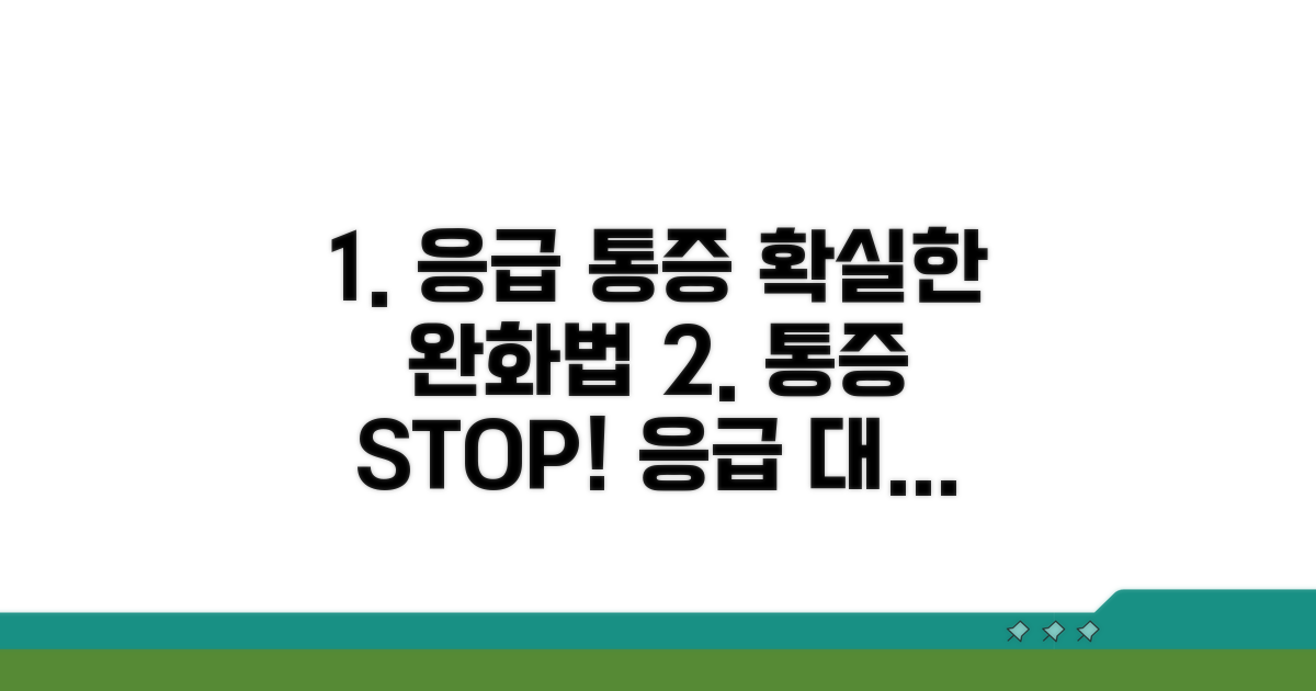 통증 완화 및 응급 대처 방법