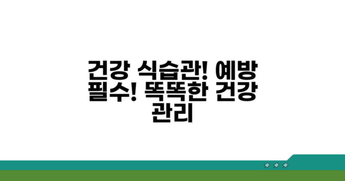 예방 및 건강한 식습관 가이드