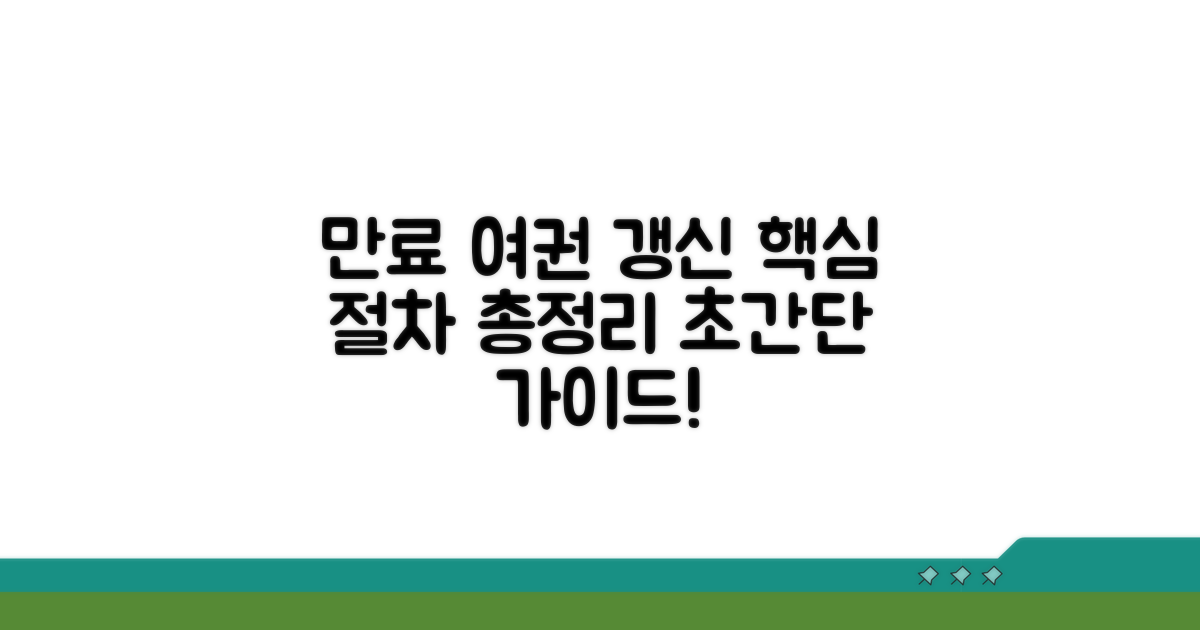 만료 여권 갱신 절차 완벽 안내