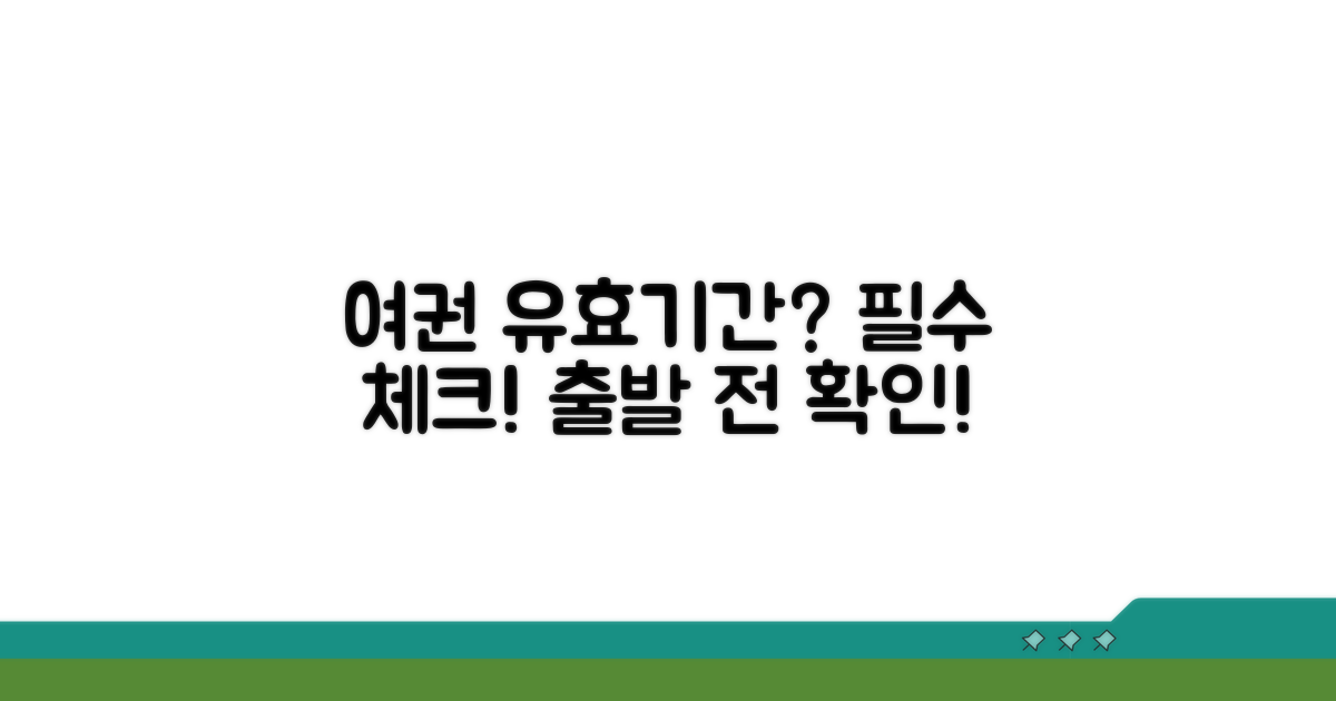 해외여행 전 여권 유효기간 확인 팁