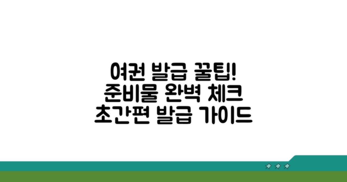 신규 여권 발급 준비물 체크리스트